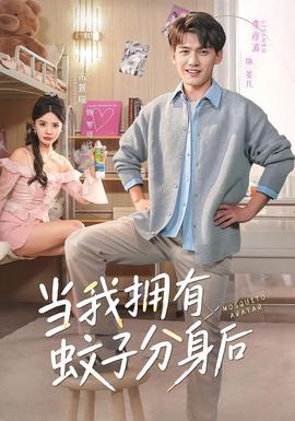 当我拥有蚊子分身后——电视剧免费观看完整版在线观看
