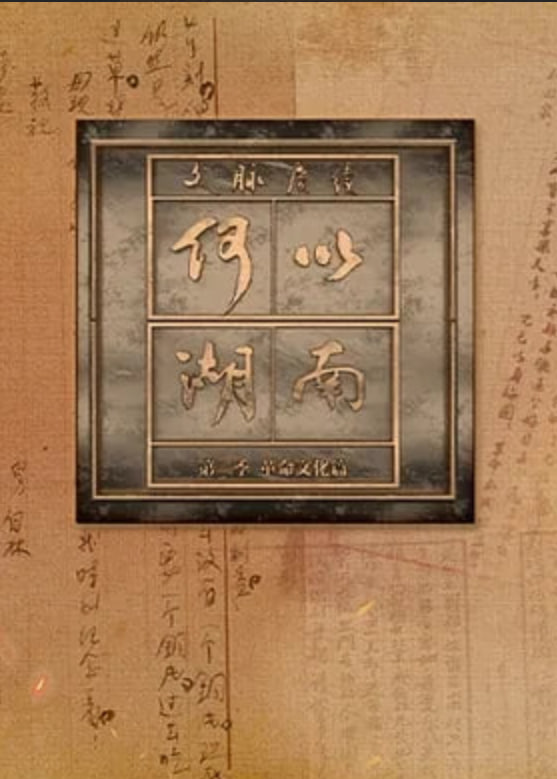 文脉赓续 何以湖南 第二季——没有你的我
